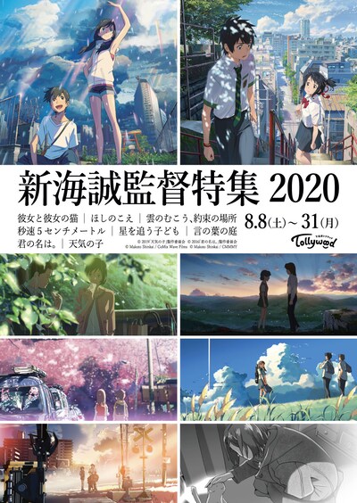 「新海誠監督特集2020」ビジュアル