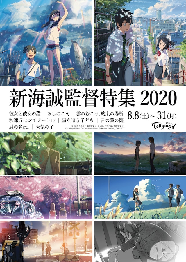 「新海誠監督特集2020」ビジュアル