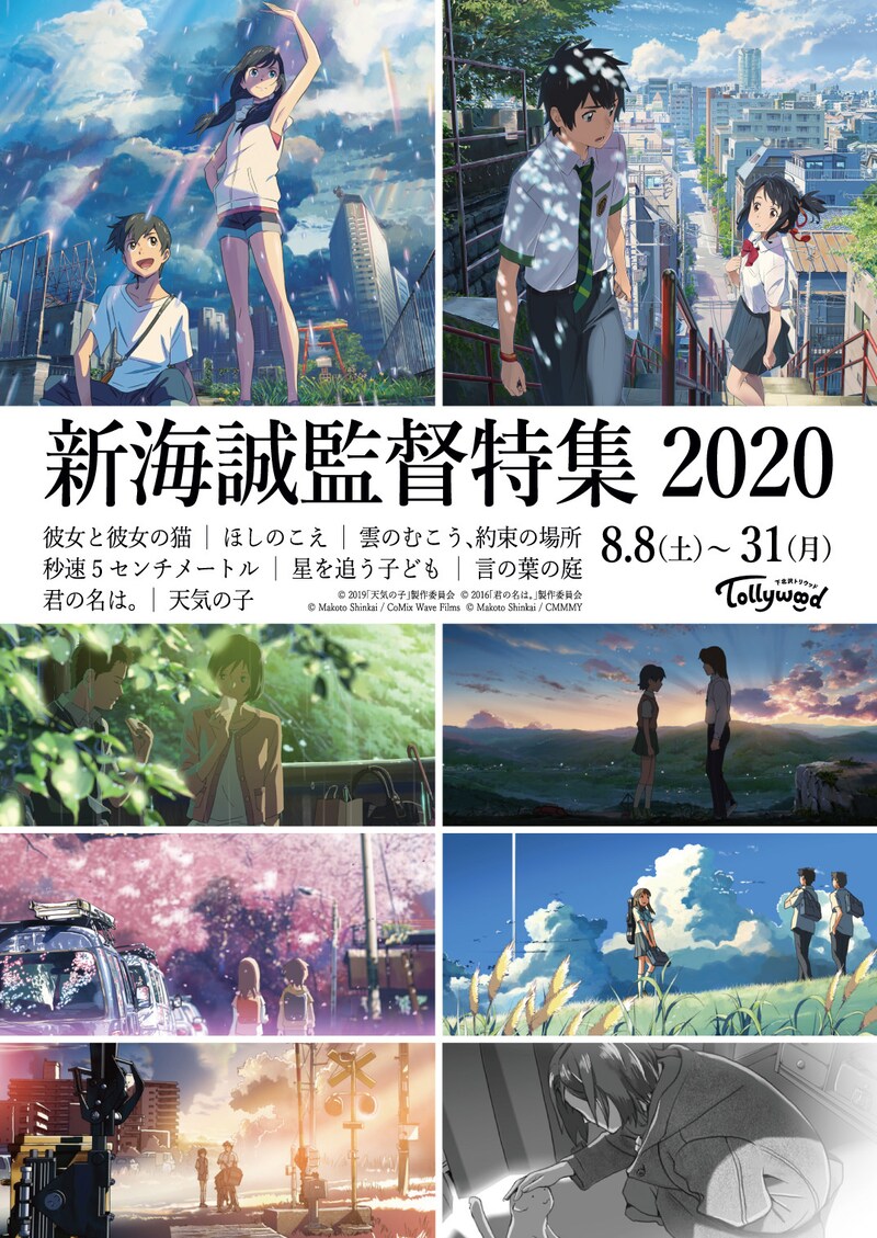 「新海誠監督特集2020」ビジュアル