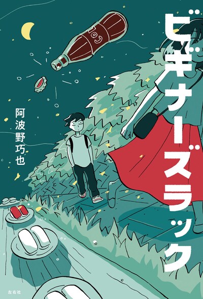 「ビギナーズラック」