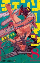 「チェンソーマン」8巻 (c)藤本タツキ/集英社