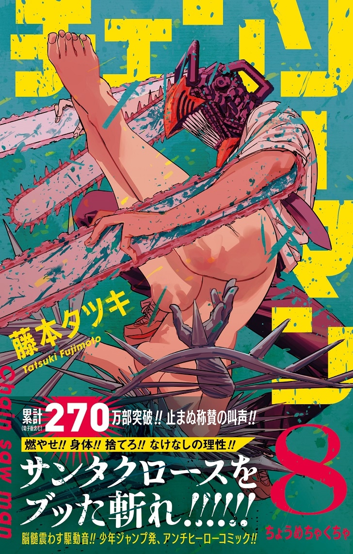 「チェンソーマン」8巻（帯付き）(c)藤本タツキ/集英社