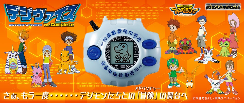 「デジヴァイス Ver.Complete」の告知画像