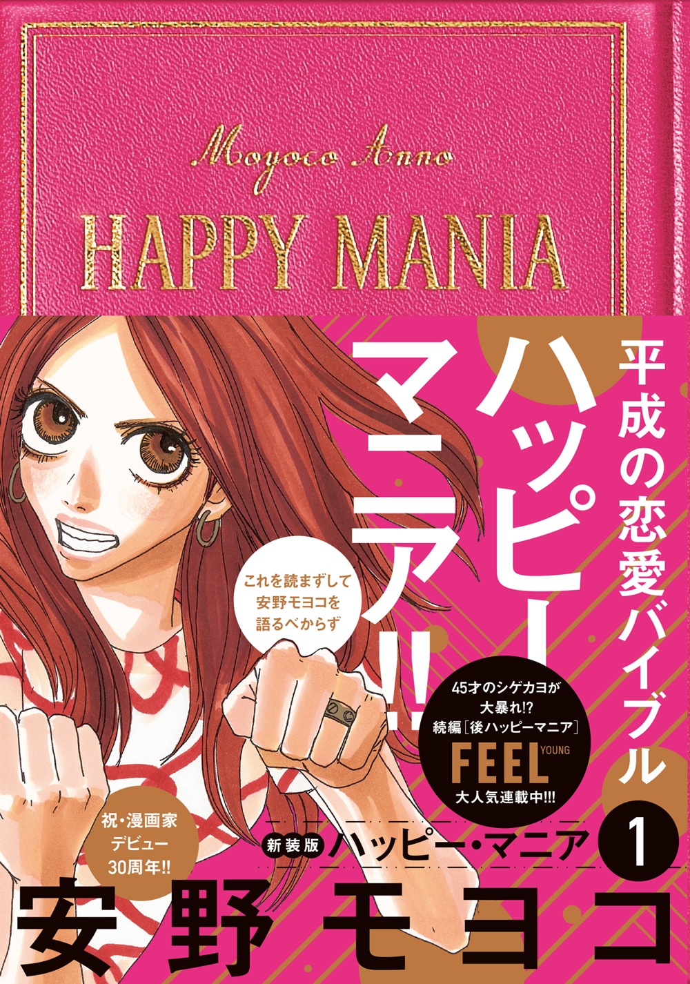 「ハッピーマニア」新装版1巻帯付き