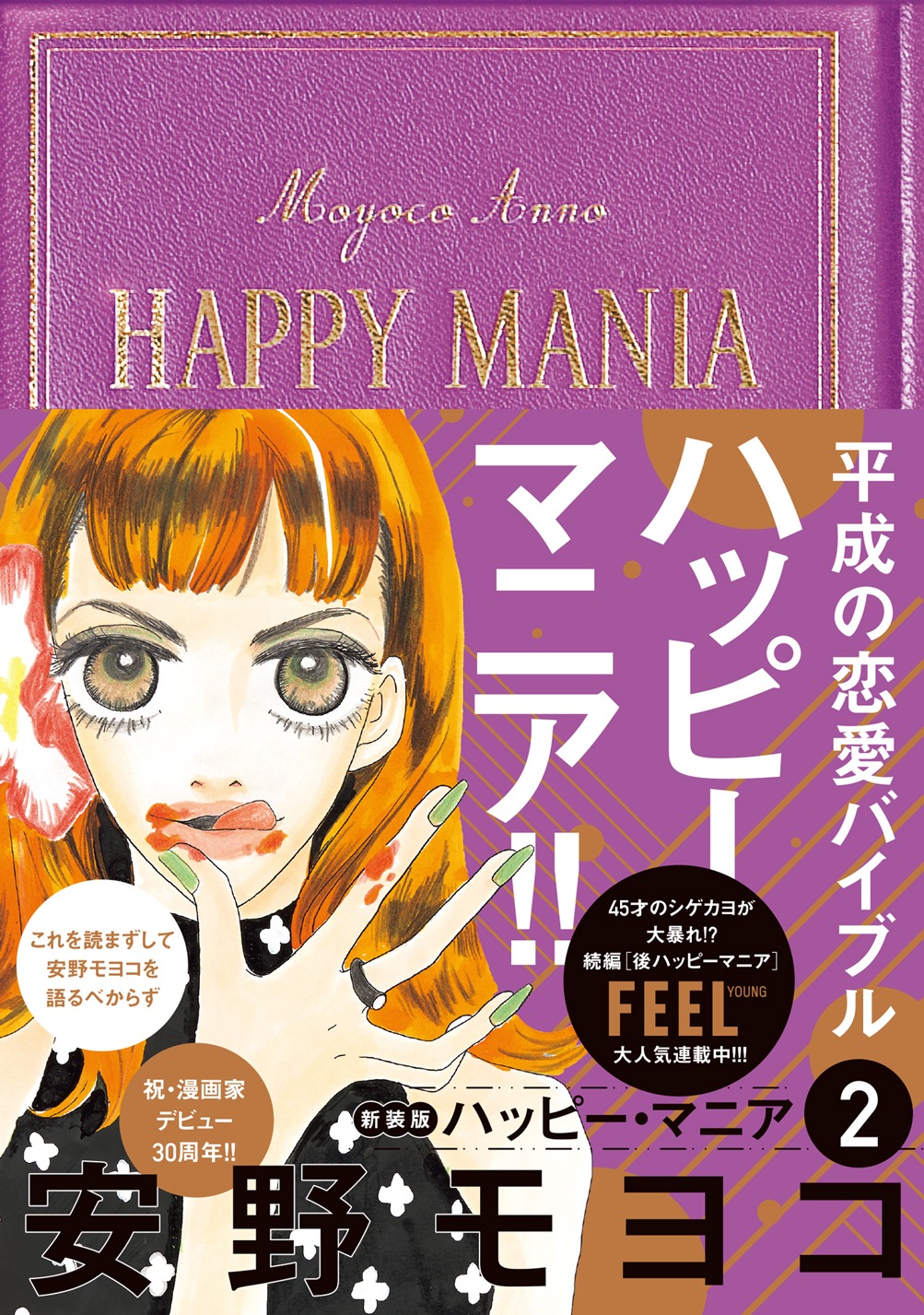 「ハッピーマニア」新装版2巻帯付き