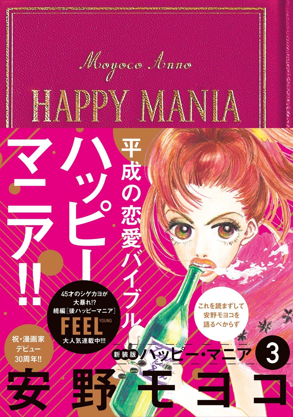 「ハッピーマニア」新装版3巻帯付き