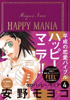 「ハッピーマニア」新装版4巻帯付き
