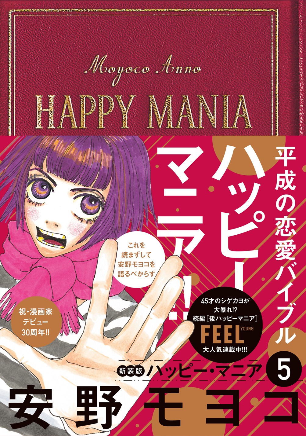 「ハッピーマニア」新装版5巻帯付き