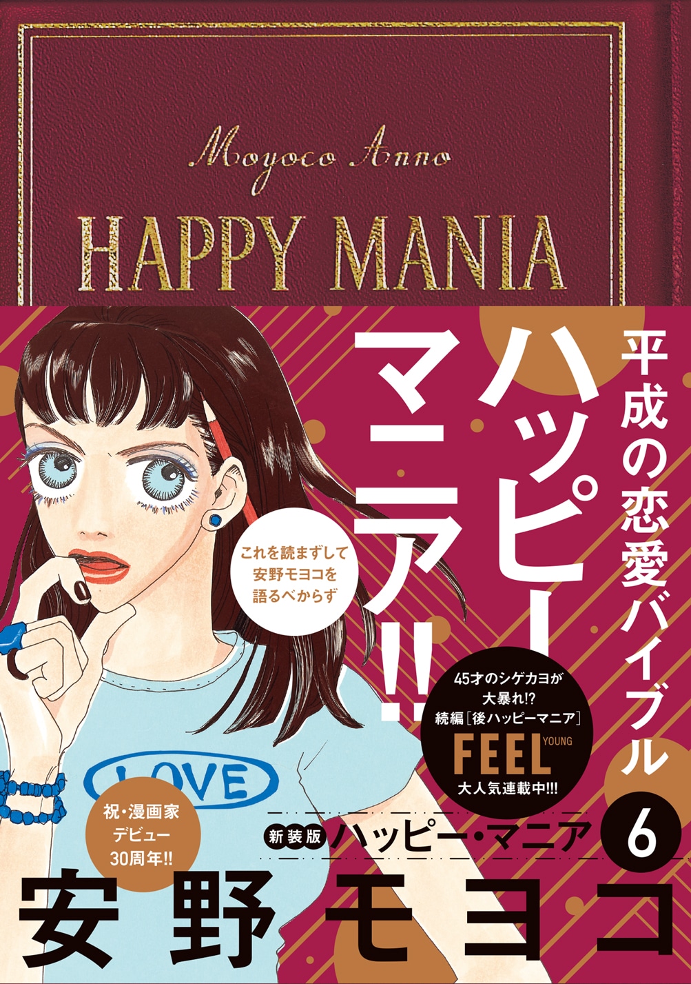 「ハッピーマニア」新装版6巻帯付き
