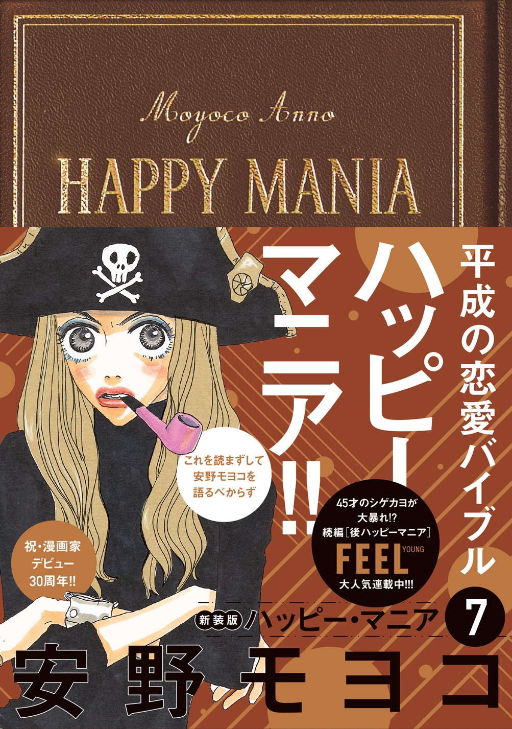 「ハッピーマニア」新装版7巻帯付き