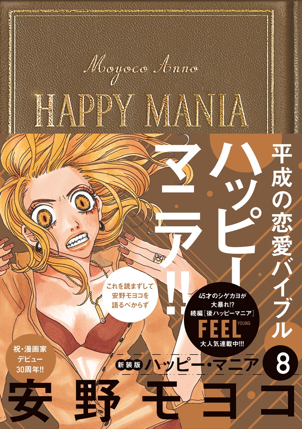 ハッピーマニア 新装版 全巻セット 安野モヨコ HAPPYMANIA 初版 ハッピーマニア 新装版 全巻セット 安野モヨコ HAPPYMANIA 初版