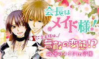 「会長はメイド様！」バナー