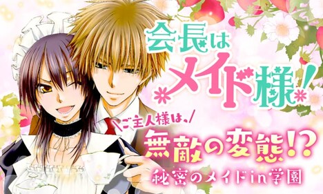 「会長はメイド様!」バナー