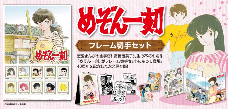 「めぞん一刻」フレーム切手セット