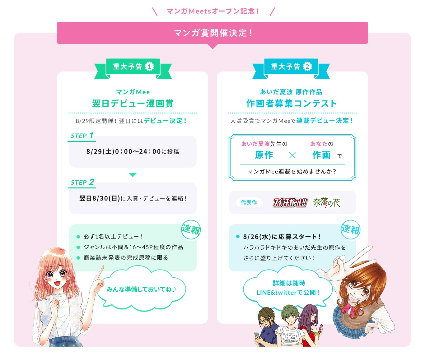 「マンガMee 翌日デビュー漫画賞」「あいだ夏波 原作作品 作画者募集コンテスト」の紹介画像。