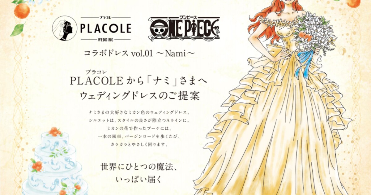第1弾として発表されたナミのウェディングドレス姿。 [画像ギャラリー 