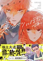 「寒がりに雪」1巻帯付き