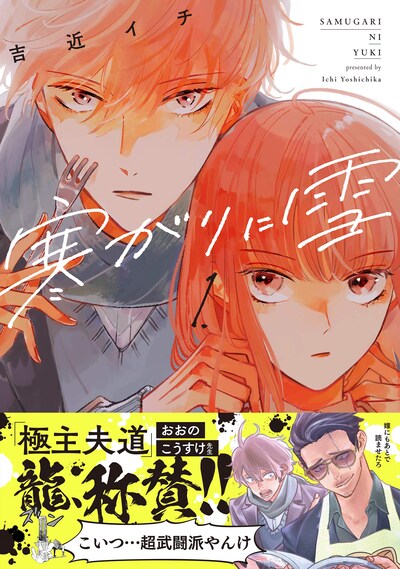 「寒がりに雪」1巻帯付き