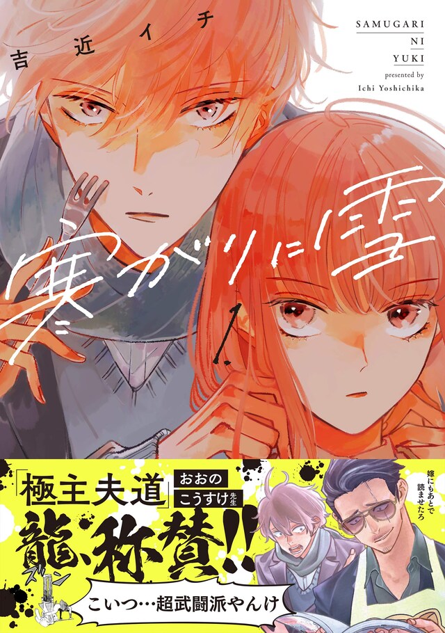 「寒がりに雪」1巻帯付き