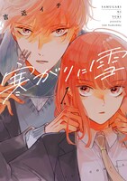 「寒がりに雪」1巻帯なし