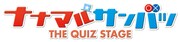 「ナナマル サンバツ THE QUIZ STAGE」ロゴ
