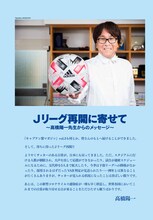 高橋陽一からのメッセージ