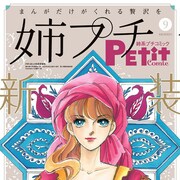 姉系プチコミック新装刊!篠原千絵×七海ひろき対談、北川みゆき新連載も