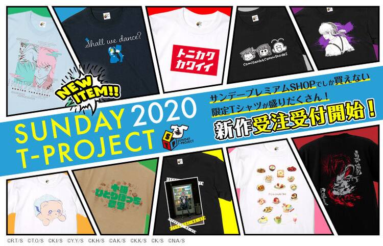 犬夜叉・トニカワ・烈火の炎…サンデーTシャツ10種発売、古見さんは描き 