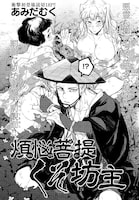 「煩悩菩提くそ坊主」より。