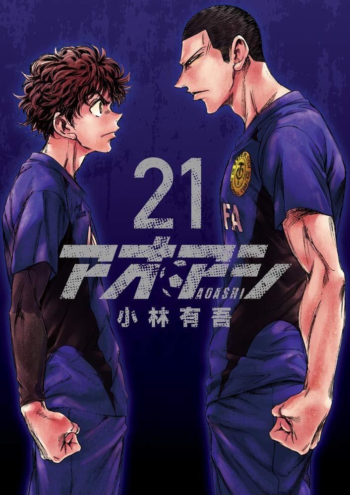 「アオアシ」21巻