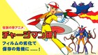 「チャージマン研！」を未来に残すためのクラファン、フィルムの経年劣化受けて