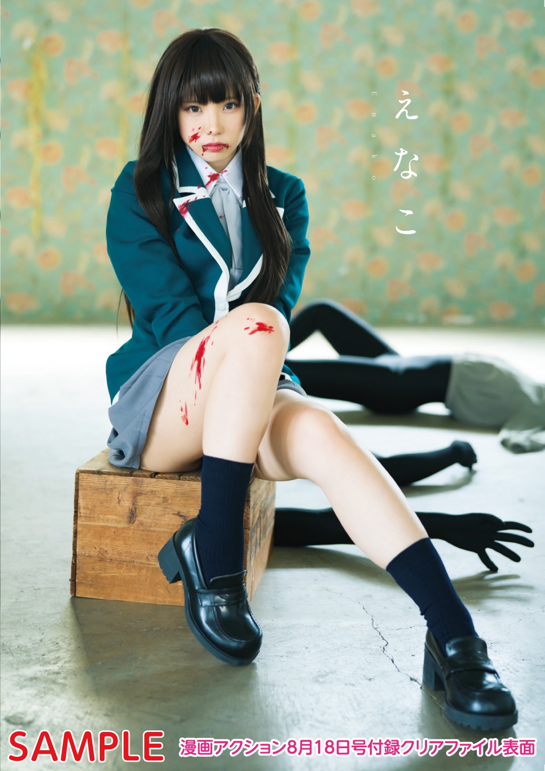 漫画アクション16号に付属するえなこのクリアファイル。