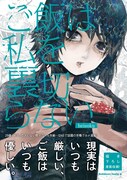 「ご飯は私を裏切らない」帯付き