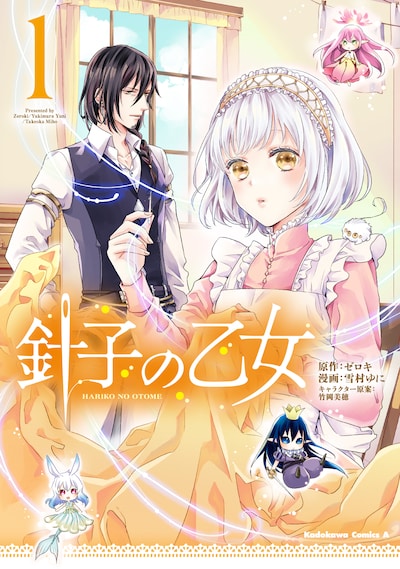 「針子の乙女」1巻