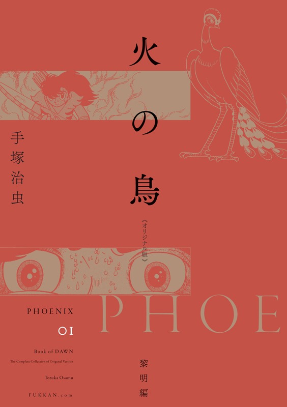 「火の鳥 《オリジナル版》 黎明編」