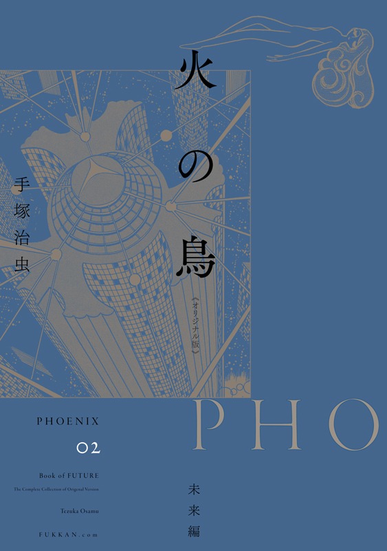 「火の鳥 《オリジナル版》 未来編」