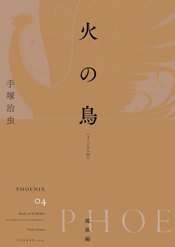 「火の鳥 《オリジナル版》 鳳凰編」