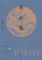 「火の鳥 《オリジナル版》 望郷編」