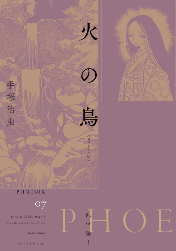 「火の鳥 《オリジナル版》 乱世編」上巻