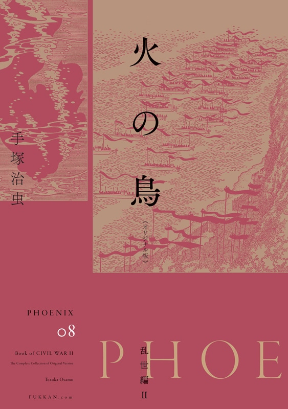「火の鳥 《オリジナル版》 乱世編」下巻
