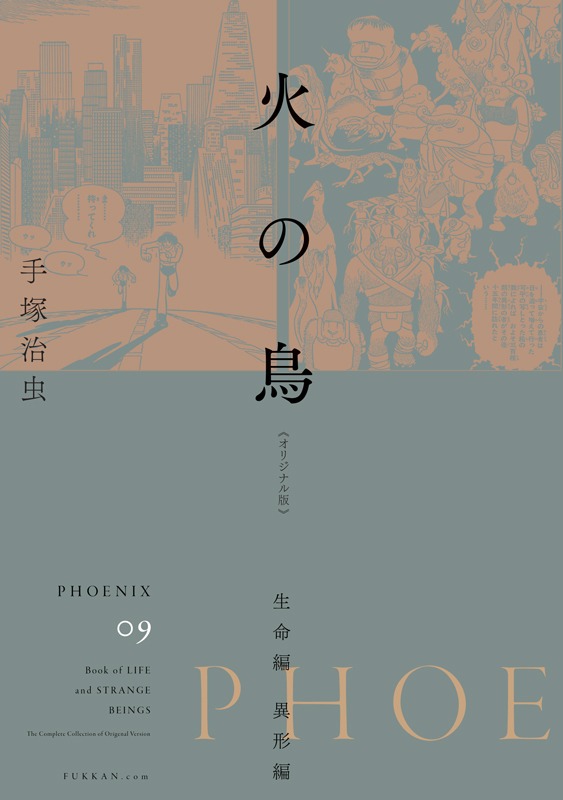 「火の鳥 《オリジナル版》 生命編・異形編」