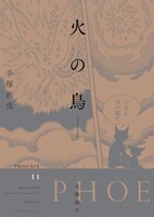 「火の鳥 《オリジナル版》 太陽編」下巻