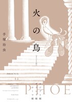 「火の鳥 《オリジナル版》 エジプト編・ギリシャ編・ローマ編」