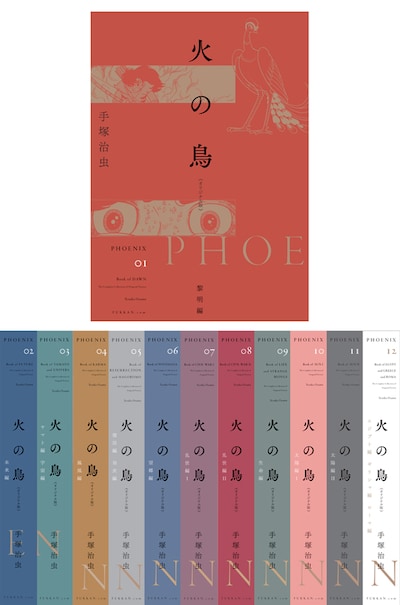「火の鳥 《オリジナル版》 」全12巻