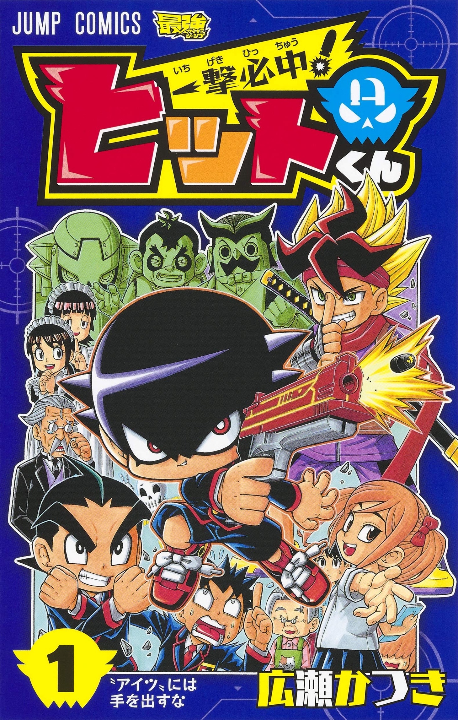 「一撃必中！ ヒットくん」1巻