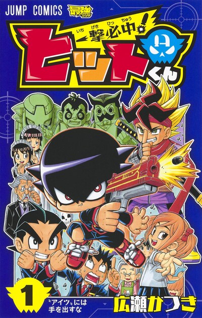 「一撃必中！ ヒットくん」1巻