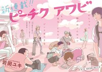「ピーチクアワビ」第1話の見開き扉ページ。