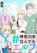 「#神奈川に住んでるエルフ」メインビジュアル