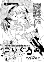 たなかのか「こいぐるみ」第2話の扉ページ。