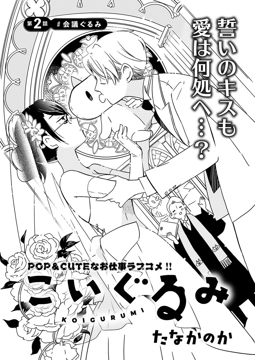 たなかのか「こいぐるみ」第2話の扉ページ。